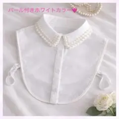 付け襟 フェイクパール ホワイト 襟付き つけ襟 レイヤード 重ね着風 おしゃれ