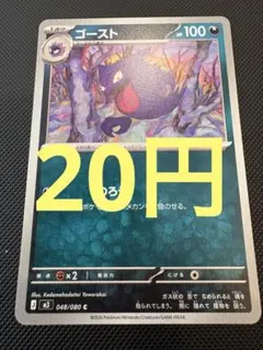 【20円(在庫3枚)】ゴースト　ノーマル　ポケモンカード