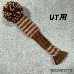 ニット ヘッドカバー ユーティリティ　ハンドメイド　ゴルフ クラブ カバー