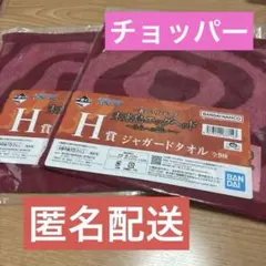 ワンピース 一番くじ H賞 ジャガードタオル チョッパー 2枚まとめ