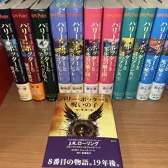 ハリー・ポッター全7作品11冊＋呪いの子+セット