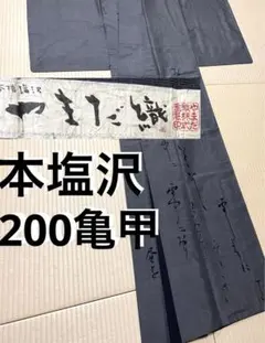2026年最新】本塩沢 証紙の人気アイテム - メルカリ