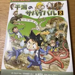 干潟のサバイバル 2