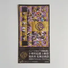 刀ミュ 十周年応援上映祭 入場特典