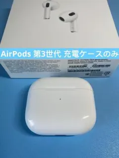 AirPods 第3世代 充電ケースのみ A2566 XFMI