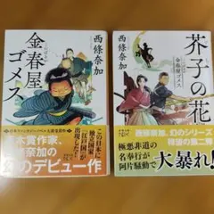金春屋ゴメス/芥子の花　２冊セット