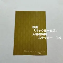 「バックルームズ」　映画　入場特典　ステッカー　１枚＊新品未使用