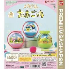 たまごっち カプセリウム 2点セット