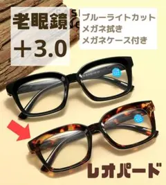 老眼鏡 シニアグラス ＋3.0 レオパード ブラウン系 ブルーライトカット