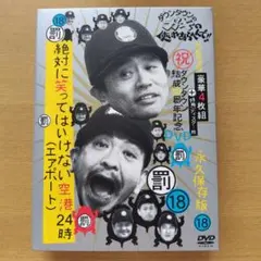 絶対に笑ってはいけない空港（エアポート）24時（罰18）