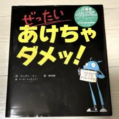 ぜったいあけちゃダメッ!