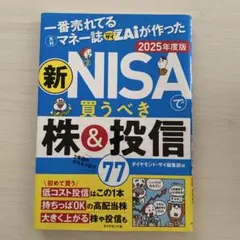 新nisaで買うべき株&投信 2025