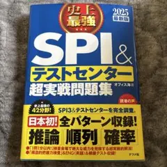 SPI＆テストセンター超実戦問題集 2025