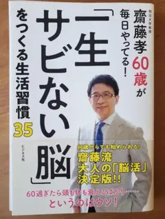 「一生サビない脳」をつくる生活習慣35 齋藤孝60歳が毎日やってる!
