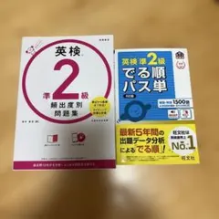 英検 2級 頻出度別問題集 & でる順パス単