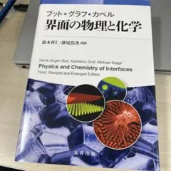 2026年最新】ブット・グラフ・カペル 界面の物理と化学の人気アイテム