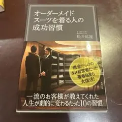 オーダーメイドスーツを着る人の成功習慣