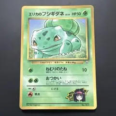 プロモ】エリカのフシギダネ【旧裏】 「月刊コロコロコミック98年12月