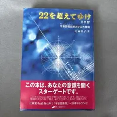 22を超えてゆけ : 宇宙図書館をめぐる大冒険