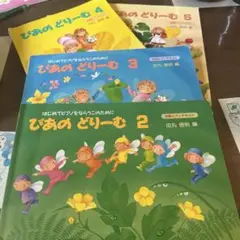 ぴあの　どりーむ 2, 3, 4, 5