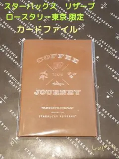 スターバックス ロースタリー 限定 カードファイル トラベラーズノートのサムネイル