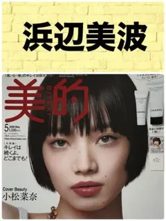 美的 5月号 浜辺美波