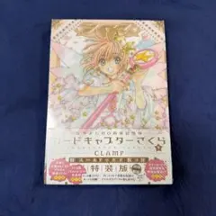 【新品】カードキャプターさくら なかよし60周年記念版 9巻特装版 CLAMP なかよし60周年記念版 カードキャプターさくら（9）特装版