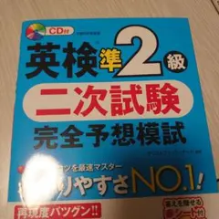 英検準2級 二次試験 完全予想模試