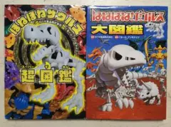 ほねほねザウルス超(スーパー)図鑑、ほねほねザウルス大図鑑　セット