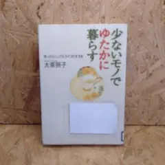 少ないモノでゆたかに暮らす : ゆったりシンプルライフのすすめ