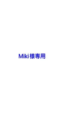 Miki様専用