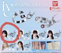 IVE ネームリングチャーム ユジン YUJIN