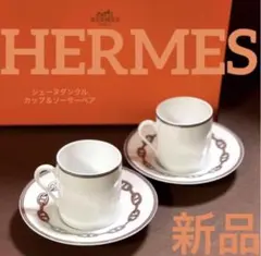 2025年最新】エルメス シェーヌダンクル カップ ソーサーの人気