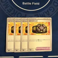ポケモンカードゲーム ガチガチバンド 4枚まとめ売り