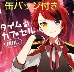 莉犬 タイムカプセル CD 通常盤 オリジナル特典缶バッジ付き