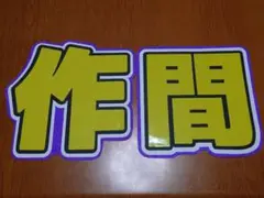 【7/8〜11まで発送不可】文字うちわ 作間龍斗 ACEesのサムネイル