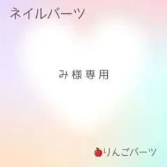 み様専用ページ　ネイルパーツ200個