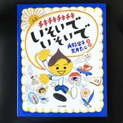 チキチキチキチキいそいでいそいで 絵本のサムネイル