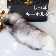 きつね しっぽ キーホルダー ファー チャーム バッグ ストラップ グレー