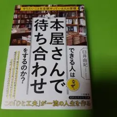 できる人はなぜ、本屋さんで待ち合わせをするのか?