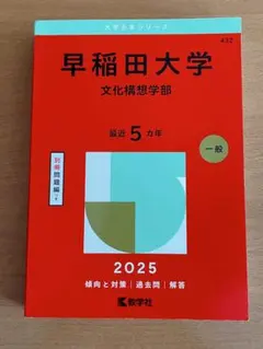 早稲田大学 文化構想学部 2025年 赤本