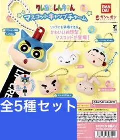 クレヨンしんちゃん マスコット キャップ チャーム 全 5種 セット