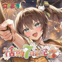 夏色まつり 活動6周年記念フルセット 数量限定ver. 2026年最新】夏色まつり 6周年の人気アイテム - メルカリ