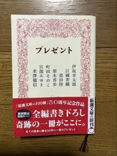 「プレゼント」新潮文庫¥825（税込）