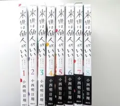 【美品】 来世は他人がいい 1～8巻