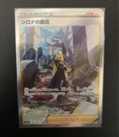 【ARS10+】シロナの覇気 sar 鑑定書付 2025年最新】シロナの覇気 sarの人気アイテム - メルカリ