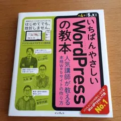 いちばんやさしいWordPressの教本 第4版 5.x対応