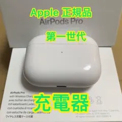 エアーポッズ　プロ　AirPodsPro 充電ケース　充電器　Apple正規品