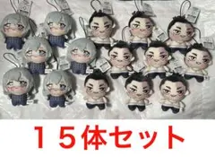新品未使用 15体セット 呪術廻戦 ちょぴぬいぷち