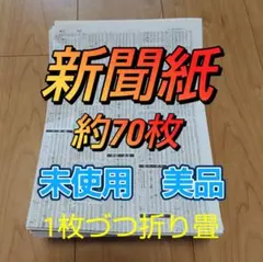 未使用キレイな新聞紙まとめ売り約70枚③